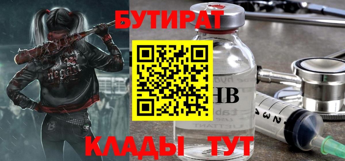 Лабытнанги  Бутират BDO 33%  Вход с VPN 
